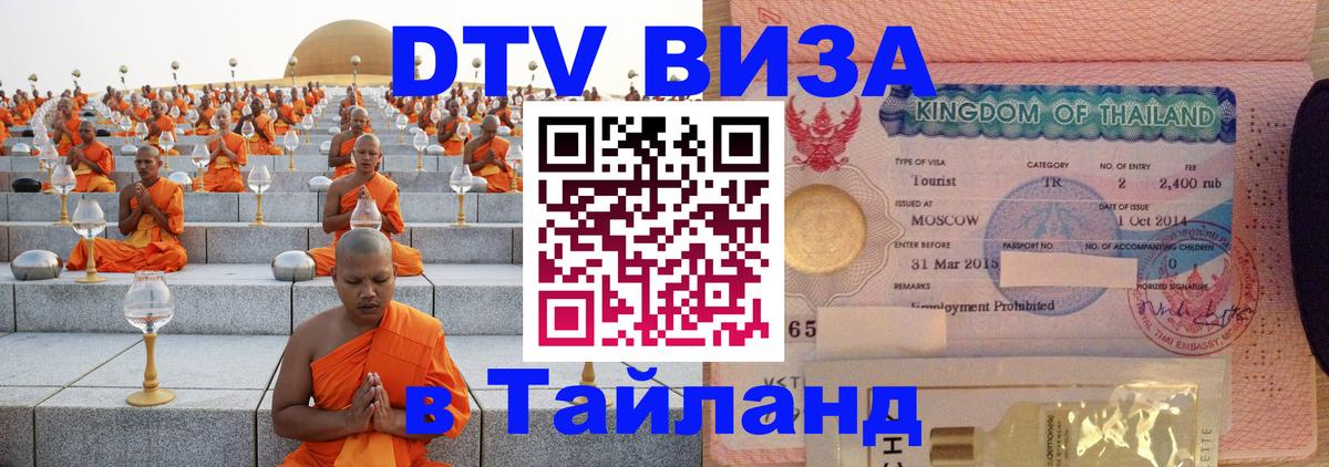 Цены на DTV визу в Таиланд — пакеты услуг, достаточно даже паспорта - 05.10.2025 Цены на DTV визу в Таиланд — пакеты услуг, достаточно даже паспорта - 05.10.2025