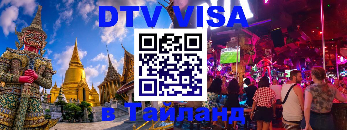 Destination Thailand Visa (DTV виза) 